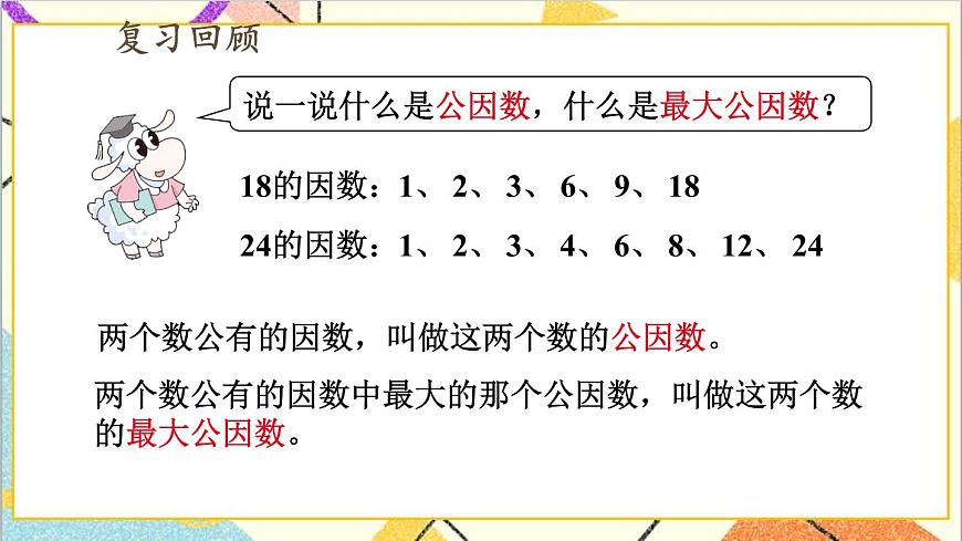 五 分?jǐn)?shù)的意義和性質(zhì) 3.分?jǐn)?shù)的基本性質(zhì) 第3課時(shí) 求兩數(shù)最大公因數(shù)的方法 課件第2頁
