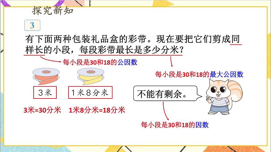 五 分?jǐn)?shù)的意義和性質(zhì) 3.分?jǐn)?shù)的基本性質(zhì) 第3課時(shí) 求兩數(shù)最大公因數(shù)的方法 課件第4頁