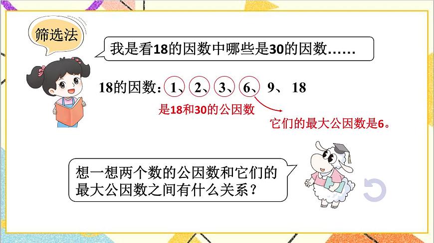 五 分?jǐn)?shù)的意義和性質(zhì) 3.分?jǐn)?shù)的基本性質(zhì) 第3課時(shí) 求兩數(shù)最大公因數(shù)的方法 課件第7頁
