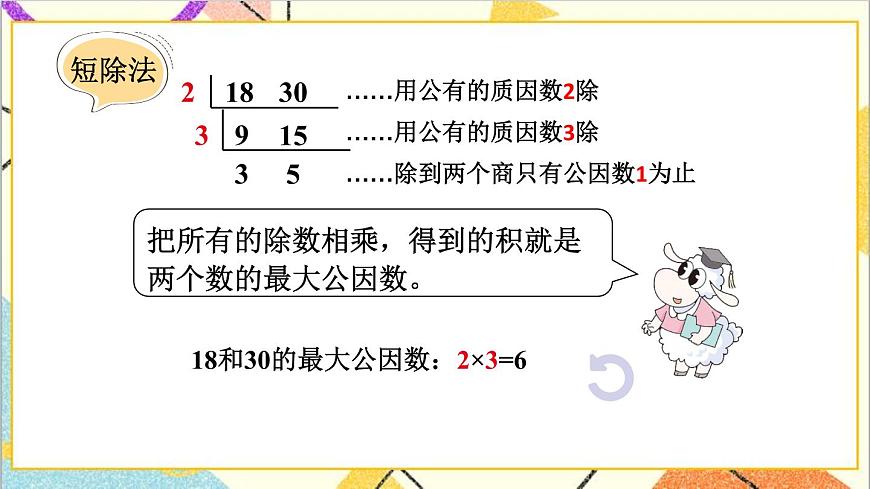 五 分?jǐn)?shù)的意義和性質(zhì) 3.分?jǐn)?shù)的基本性質(zhì) 第3課時(shí) 求兩數(shù)最大公因數(shù)的方法 課件第8頁