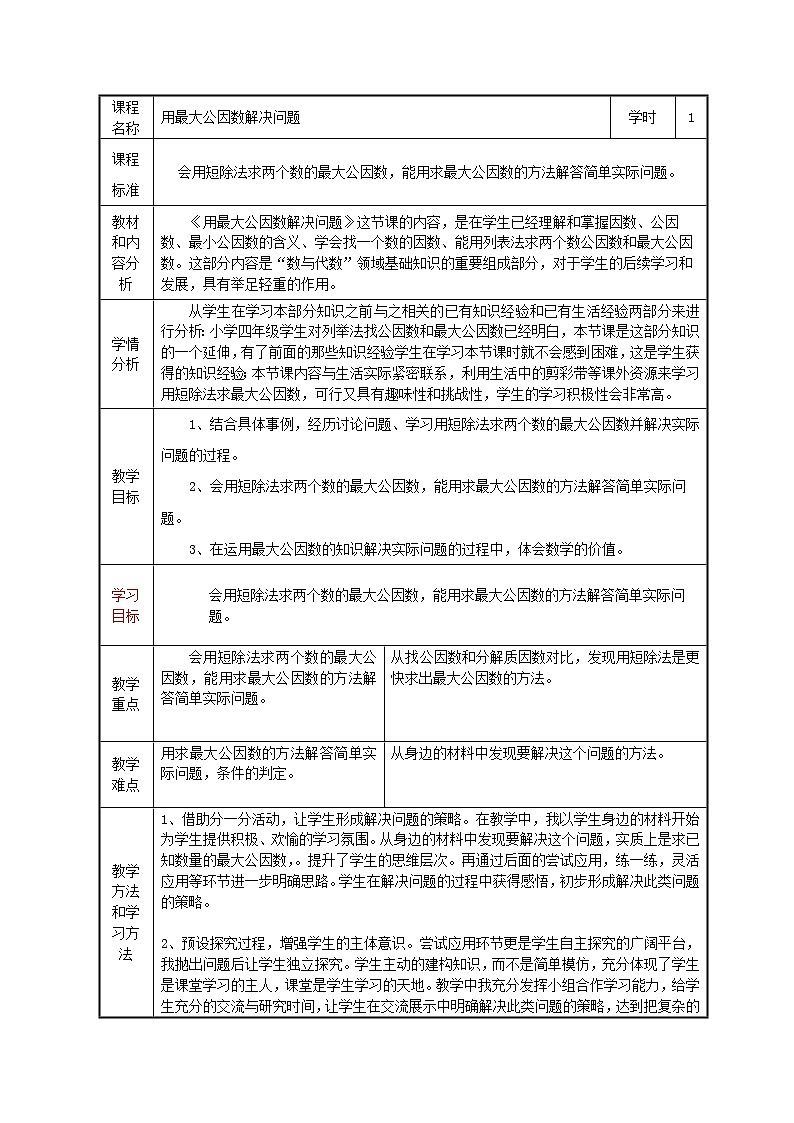 五 分?jǐn)?shù)的意義和性質(zhì) 3.分?jǐn)?shù)的基本性質(zhì) 第3課時(shí) 求兩數(shù)最大公因數(shù)的方法  教案第1頁