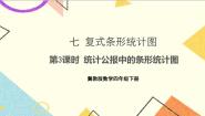 小学数学冀教版四年级下册七 复式条形统计图优质课件ppt