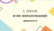 小学数学冀教版四年级下册九 探索乐园精品课件ppt