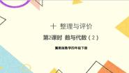 十 整理与评价 第2课时 数与代数（2）课件