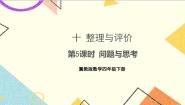 十 整理与评价 第5课时 问题与思考 课件