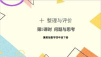 十 整理与评价 第5课时 问题与思考 课件