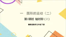 一  圖形的運(yùn)動（二） 第2課時 軸對稱（2）課件+教案
