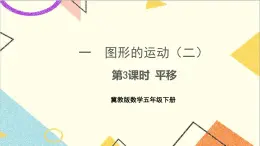 一  圖形的運(yùn)動（二） 第3課時 平移 課件+教案