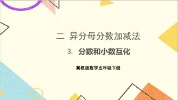 二  异分母分数加减法  3. 分数和小数互化 课件+教案