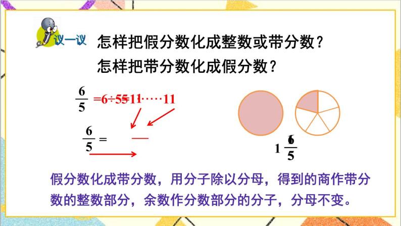 二  异分母分数加减法 1. 真分数与假分数 第2课时 真分数与假分数（2）课件+教案08