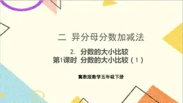 二  異分母分?jǐn)?shù)加減法 2. 分?jǐn)?shù)的大小比較 第1課時 分?jǐn)?shù)的大小比較（1）課件+教案