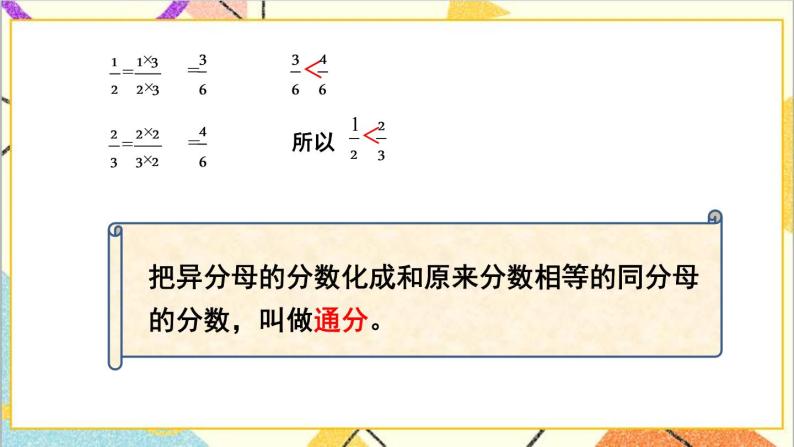 二  异分母分数加减法 2. 分数的大小比较 第1课时 分数的大小比较（1）课件+教案07