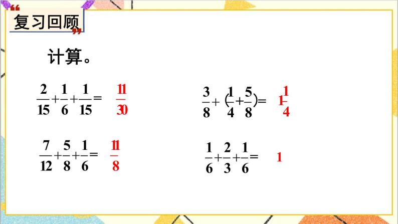 二 异分母分数加减法 4. 异分母分数加减 第3课时 异分母分数加减（3）课件+教案02