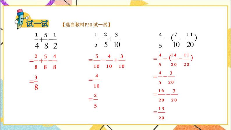 二 异分母分数加减法 4. 异分母分数加减 第3课时 异分母分数加减（3）课件+教案07