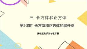 小学冀教版长方体和正方体一等奖ppt课件