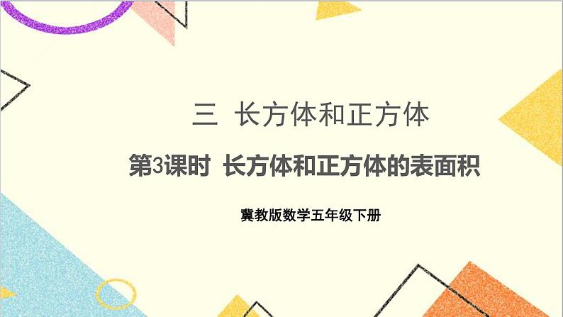 三 长方体和正方体 第3课时 长方体和正方体的表面积 课件+教案01