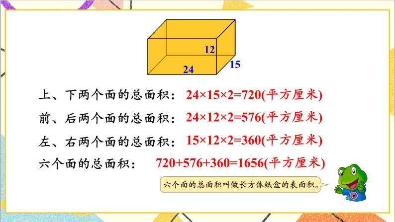 三  长方体和正方体 第3课时 长方体和正方体的表面积 课件+教案04