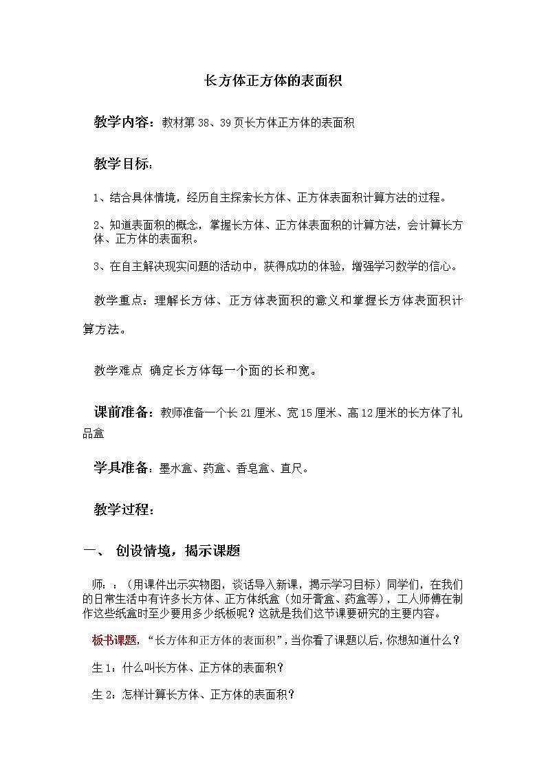 三 长方体和正方体 第3课时 长方体和正方体的表面积 课件+教案01
