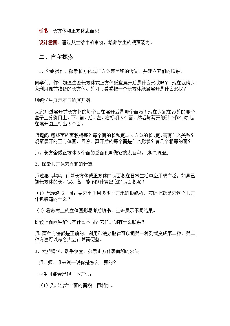 三 长方体和正方体 第3课时 长方体和正方体的表面积 课件+教案02