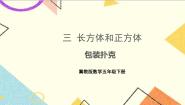 冀教版五年级下册三、 长方体和正方体包装扑克优质课件ppt