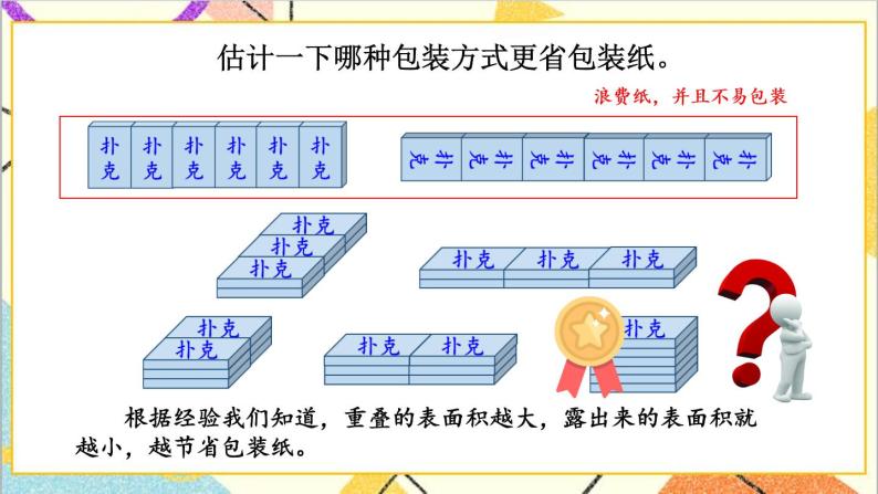 三  长方体和正方体 包装扑克 课件+教案08