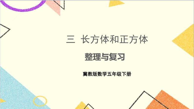 三  长方体和正方体 整理与复习 课件01