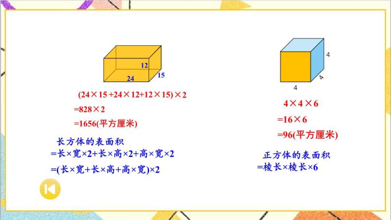 三  长方体和正方体 整理与复习 课件06