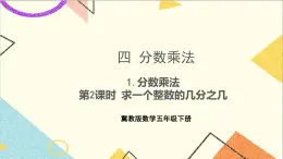 四 分?jǐn)?shù)乘法 1.分?jǐn)?shù)乘法 第2課時 求一個整數(shù)的幾分之幾 課件+教案