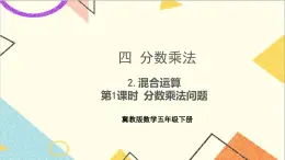 四 分数乘法 2.混合运算 第1课时 分数乘法问题 课件+教案