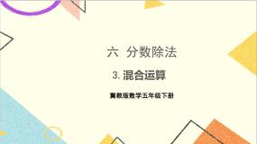 小学数学冀教版五年级下册四、 分数乘法混合运算优秀课件ppt