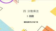 小学数学冀教版五年级下册四、 分数乘法倒数优质课课件ppt