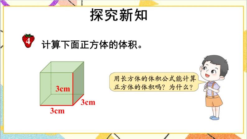 五 长方体和正方体的体积 1.长方体和正方体的体积  第3课时 正方体的体积 课件+教案03