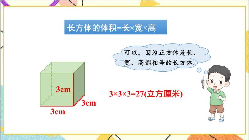 五 长方体和正方体的体积 1.长方体和正方体的体积  第3课时 正方体的体积 课件+教案04