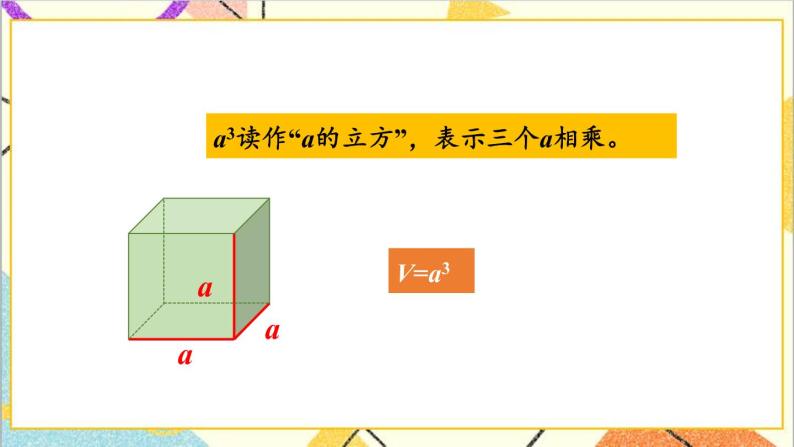 五 长方体和正方体的体积 1.长方体和正方体的体积  第3课时 正方体的体积 课件+教案06