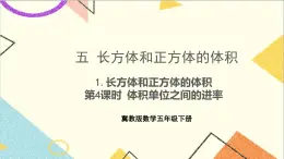 五 长方体和正方体的体积 1.长方体和正方体的体积 第4课时 体积单位之间的进率 课件+教案