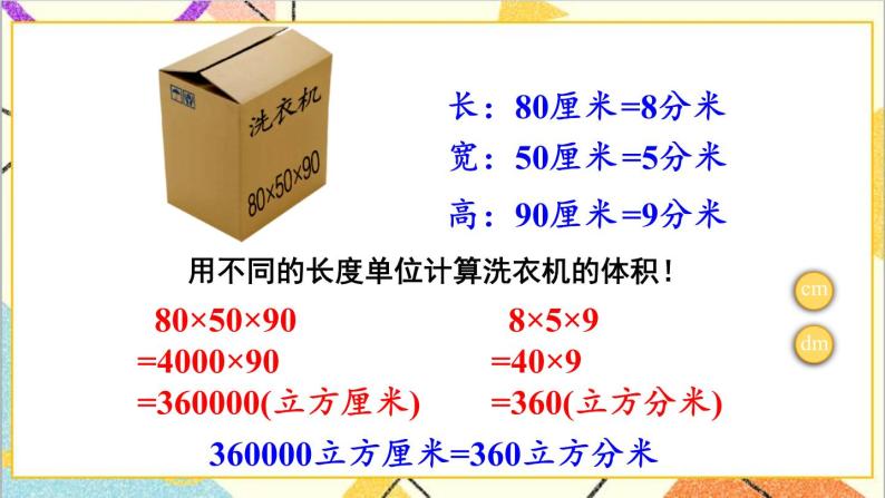 五 长方体和正方体的体积 1.长方体和正方体的体积 第4课时 体积单位之间的进率 课件+教案04