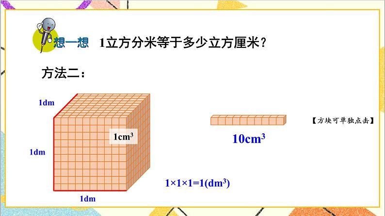 五 长方体和正方体的体积 1.长方体和正方体的体积 第4课时 体积单位之间的进率 课件+教案06
