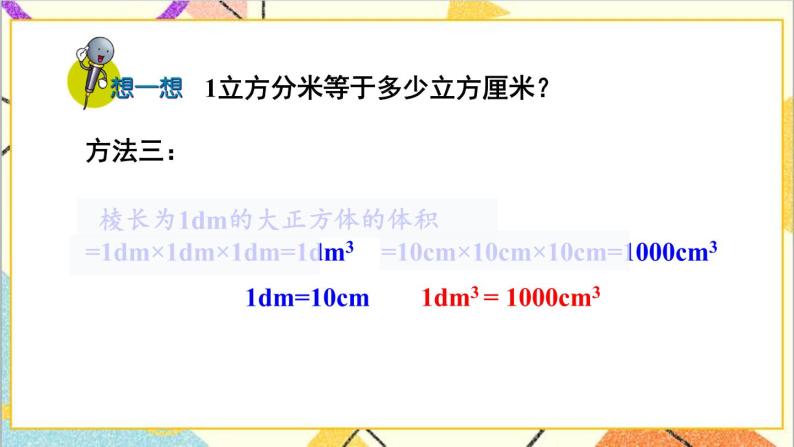 五 长方体和正方体的体积 1.长方体和正方体的体积 第4课时 体积单位之间的进率 课件+教案08