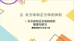 五 长方体和正方体的体积  1.长方体和正方体的体积  整理与复习 课件