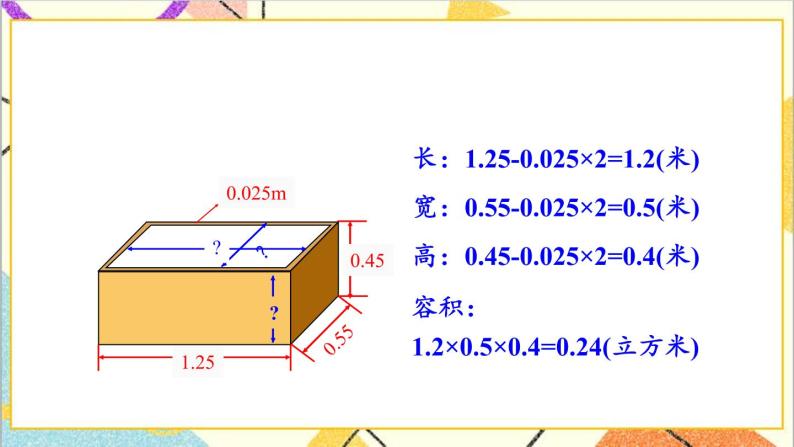 五 长方体和正方体的体积  2.应用问题 第2课时 容积问题 课件+教案04