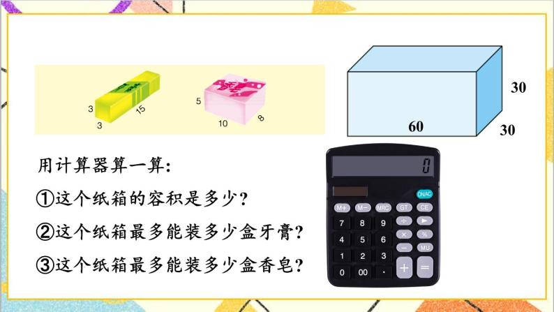 五 长方体和正方体的体积  设计包装箱 课件+教案03