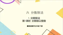 六 分数除法1.分数除法 第1课时 分数除以整数 课件+教案