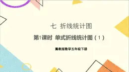 七 折線統(tǒng)計圖 第1課時 單式折線統(tǒng)計圖（1）課件+教案