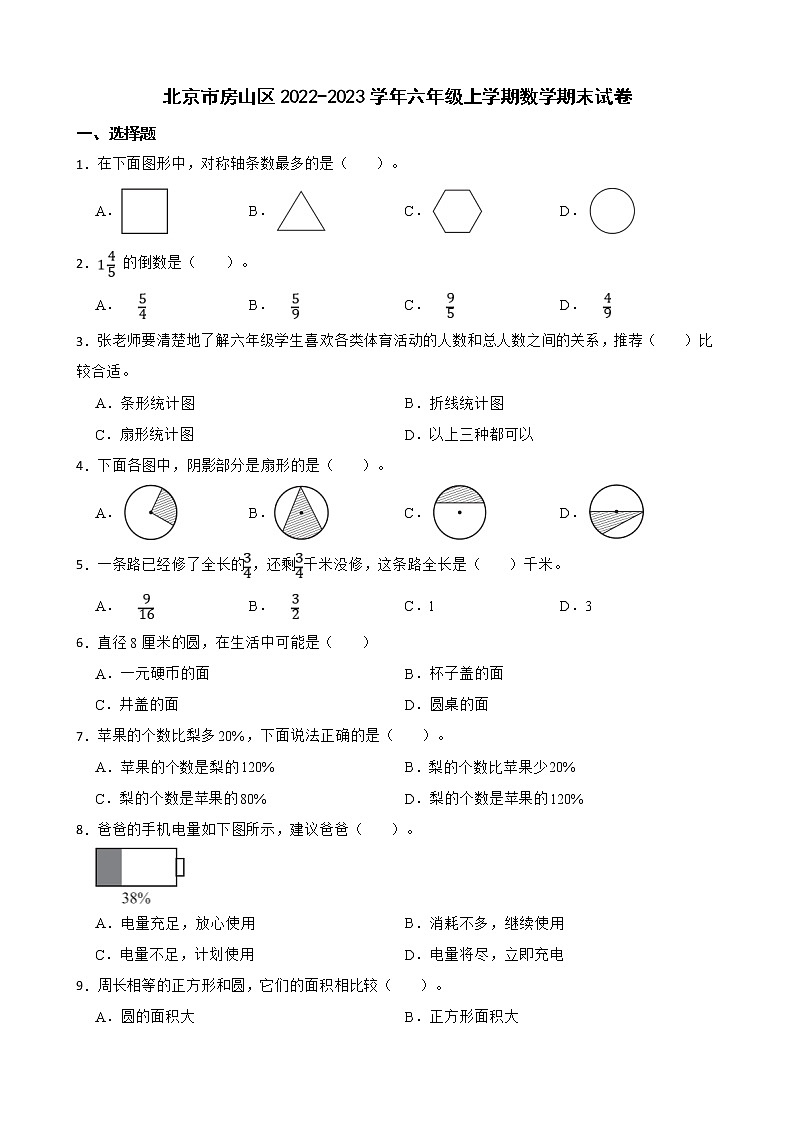 北京市房山区2022-2023学年六年级上学期数学期末试卷01