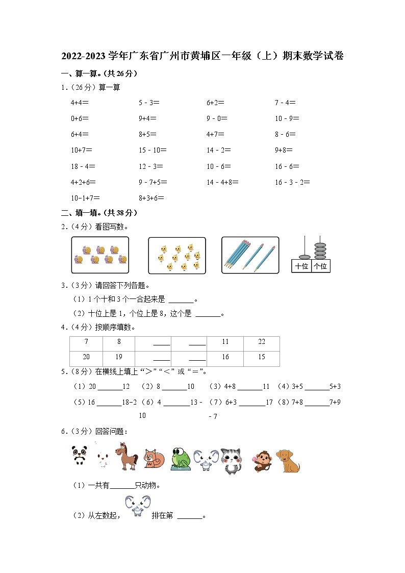 广东省广州市黄埔区2022-2023学年一年级上学期期末数学试卷第1页
