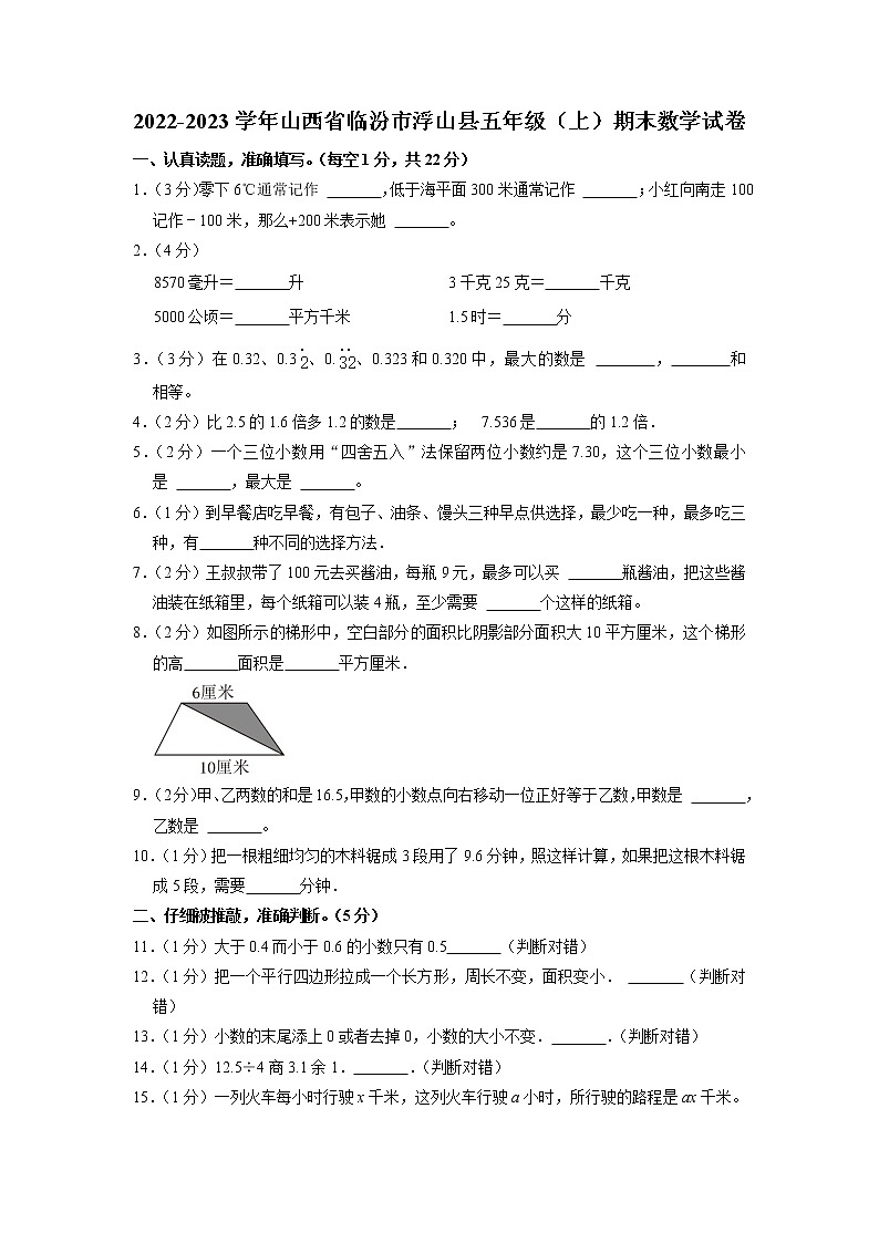 山西省临汾市浮山县2022-2023学年五年级上学期期末数学试卷第1页