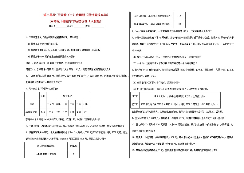 第二单元百分数(二)应用题(易错题提高卷)-六年级下册数学专项培优卷(人教版)第1页