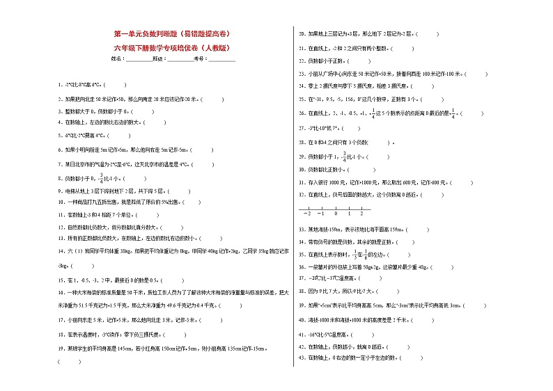 第一单元负数判断题(易错题提高卷)-六年级下册数学专项培优卷(人教版)第1页