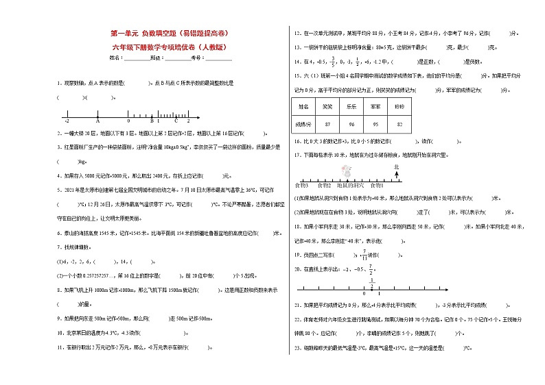 第一单元负数填空题(易错题提高卷)-六年级下册数学专项培优卷(人教版)第1页