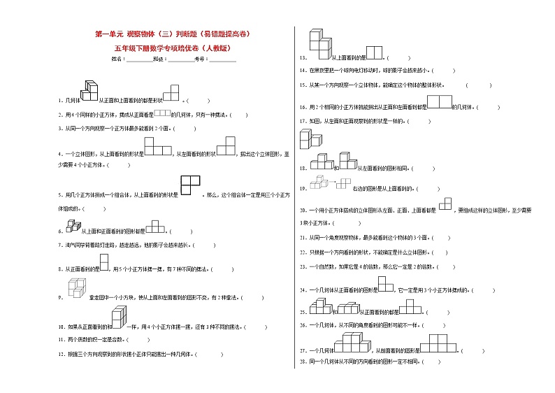 第一单元观察物体(三)判断题(易错题提高卷)-五年级下册数学专项培优卷(人教版)第1页